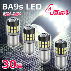 □P5倍《5/26限定》 BA9s LED 30連 4個 セット 爆光拡散 ホワイト 12V/24V 無極性 G14 6500K ポジション ナンバー灯 ルームランプ 3014チップ LEDバルブ 爆光 高輝度 プロジェクターレンズ付き