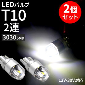 T10 LED 6W 12V - 30V ホワイト 2個セット ルームランプ バックランプ 3030SMD 2連 極性フリー 車用 ポジションランプ ナンバー灯 LEDバルブ ウェッジ 爆光 高輝度 カスタム パーツ