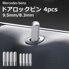 ■ポイント5倍■《6/5限定》 メルセデスベンツ メタル ドアロックピン 4個 セット メッキ シルバー AMG A B C E W X CLA CLS GLA GLC GLE 9.5mm 8.3mm 交換 カー用品 カスタム 内装 アクセサリー インテリア ドア メタル ドレスアップ パーツ