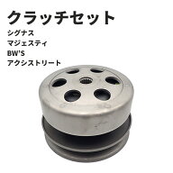 ドリブンフェイス クラッチセット シグナス アクシストリート BW'S125 クラッチシュー トルクカム センタ…