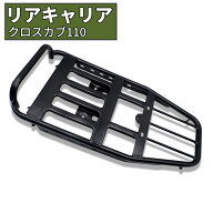 【5日〜7日全日P5倍!!】 クロスカブ110 JA45 JA60 リアキャリア 大型 ロングキャリア 荷台 延長 積載 カ…