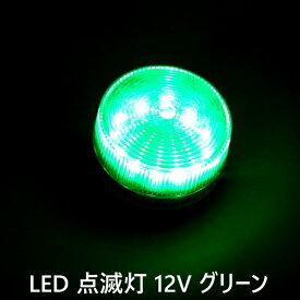 パトランプ LED 点滅灯 点滅ライト 12V 緑 グリーン 警告灯 非常灯 信号灯 工事灯 フラッシュ ライト ランプ ストロボ 作業 工業