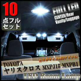 ■ポイント5倍■《6/5限定》 トヨタ ヤリスクロス LED ルームランプ 10点フル セット 162発 54SMD MXPJ1# MXPB1# 爆光 超高輝度 アダプター ソケット付 ナンバー球 室内灯 ポジションランプ ナンバーランプ ルームライト ルーム球