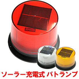 【"全商品P5倍"23日19:00〜24日限定!!】 回転灯 LED レッド イエロー レッド＆ブルー ソーラー 充電式 高輝度 防犯 警示灯 大型 パトランプ マグネット 点滅 警光灯 工事灯 非常灯 点滅灯 作業灯 太陽光 航海灯