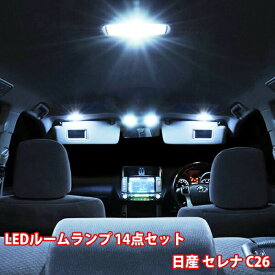 ■ポイント5倍■《6/5限定》 NISSAN セレナ C26 LED ルームランプ 14点 セット 専用設計 室内灯 日産 S-HYBRID B S X G ハイウェイスター 爆光 超高輝度 アダプター ソケット付