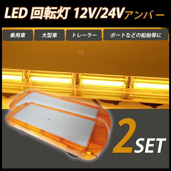楽天市場】回転灯 LED 黄色 2個 セット イエロー アンバー 12V 24V 