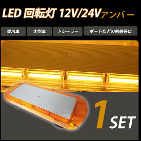 LED 回転灯 黄色 イエロー アンバー 12V 24V パトランプ フラッシュビーコン 強力マグネット 点灯15パターン シガーソケット電源 防犯 警告灯