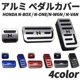 【"全商品P5倍"23日19:00〜24日限定!!】 ペダルカバー NBOX 汎用 3点 セット N-VAN N-WGN N-ONE ホンダ アルミペダル はめ込み式 アクセル ブレーキ パーキング ブラック シルバー ブルー レッド 内装 アクセサリー 高品質 カー用品 カスタム パーツ