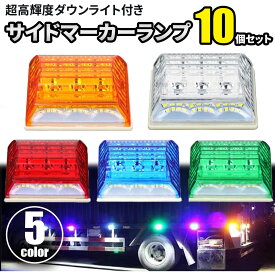 【"全商品P5倍"23日19:00〜24日限定!!】 【 在庫限りの大特価 】 LED サイドマーカー 10個 セット マーカー ランプ 24V 超高輝度 トラック 明るい ダウンライト 夜間 ドレスアップ 薄型 四角 角型 カー用品 外装 パーツ カスタム おしゃれ