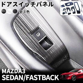 CX-30 マツダ3 セダン ファストバック BP系 ドアスイッチパネル ウィンドウ スイッチカバー ガーニッシュ 7P ブラック シルバー カーボン 傷 汚れ 防止 内装 インパネ カスタム パーツ ドレスアップ Mazda3 カー用品