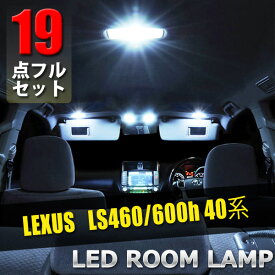 レクサス LS460 600h 40系 LED ルームランプ 19点 セット 専用設計 室内灯 車内灯 内装 カスタム パーツ ドレスアップ LS460 600h 40系