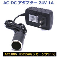 AC DC 変換アダプター AC100V→DC 24V 1A 24W 家庭用コンセントからシガーソケット 電圧変換器 コンバー…