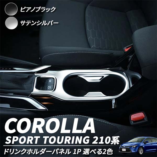 楽天市場】トヨタ カローラ スポーツ ツーリング 210系 ドリンク