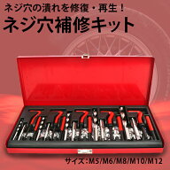 【18日/19日限定!!全品P5倍】 ネジ穴補修キット 131点 セット M5 M6 M8 M10 M12 リコイルヘリサートキッ…