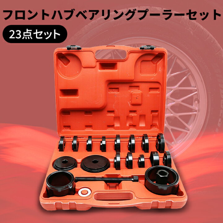 楽天市場】フロントホイールベアリングツール 23点 セット FWD 