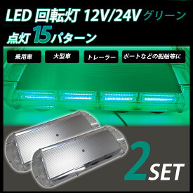 LED 回転灯 12V 24V グリーン 緑 2個 パトランプ フラッシュビーコン 強力マグネット 点灯15パターン シガーソケット 警告灯 誘導車 大型トレーラー けん引 トラクター 運搬車 工場積層灯送料無料