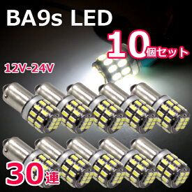 □ポイント5倍 《5/23限定》 BA9s LED 30連 10個セット 爆光拡散 ホワイト 12V 24V 無極性 G14 6500K ポジション ナンバー灯 ルームランプ 3014チップ LEDバルブ 爆光 高輝度