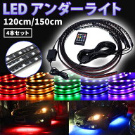 【5日〜7日限定P5倍!!】 LED アンダーライト 2本 レインボー アンダーネオン ライト 120cm 150cm リモコ…