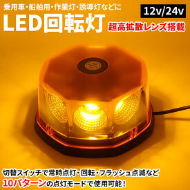 【7日限定P5倍】 LED 回転灯 パトランプ 警告灯 黄色 アンバー 12V 24V 兼用 点灯10パターン オレンジ 誘導車 大型車 長寿命 作業灯 ストロボ フラッシュ ランプ マグネット 脱着式 フォークリフト シガーソケット ビーコンライト