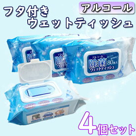 【28日/29日限定!!全品P5倍】 除菌シート 80枚 4個 セット 手指 アルコール ウェットティッシュ 除菌 フタ付き アルコールウェットティッシュ 手指消毒 まとめ買い ウェットティッシュ 業務用 店舗 オフィス 消毒 ウイルス 対策 予防