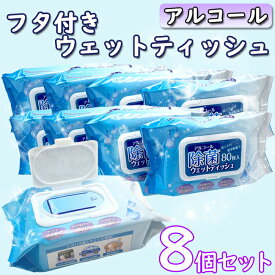 除菌シート 80枚 8個 セット アルコール ウェットティッシュ 除菌 手指 フタ付き アルコールウェットティッシュ 手指消毒 まとめ買い ウエットティッシュ 業務用 店舗やオフィス 消毒 ウイルス 対策 予防