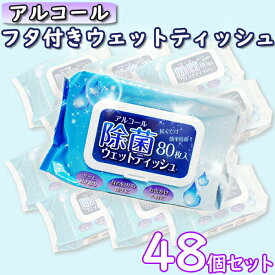 【5日/6日限定!!全品P5倍】 除菌シート 80枚 48個 セット アルコール ウェットティッシュ まとめ買い ふた付 除菌 手指 手指消毒 業務用 大容量 アルコールウェットティッシュ オフィス 店舗 携帯 ウエットティッシュ