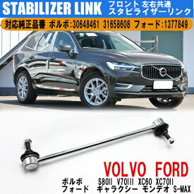 【7日限定P5倍】 ボルボ S80II V70III XC60 XC70II フォード 左右 共通 スタビライザーリンク フロント スタビリンク カスタムパーツ パーツ交換