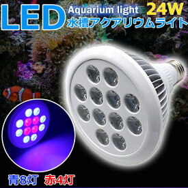 アクアリウム ライト LED 水草 スポットライト 水槽照明 青8赤4灯 24W 植物育成 海水 アクアリウム用品