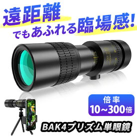 【ポイント5倍★4/20限定】 単眼鏡 望遠鏡 高倍率 10倍 300倍 手ぶれ防止 耐衝撃 軽量 小型 小さい 携帯 スマホ 美術館 バードウォッチング スポーツ ライブ アウトドア 三脚付き 10-300×40 BAK4プリズム FMC 防水 コンパクト 初心者 簡単