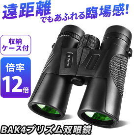 【30日限定P5倍】 双眼鏡 12倍 12x42 BAK4プリズム 高倍率 手ぶれ防止 耐衝撃 軽量 防水 光学レンズ オペラグラス 望遠鏡 FMC コンパクト 初心者 簡単 携帯 ライブ コンサート 観劇 スポーツ観戦 アウトドア 遠足 旅行