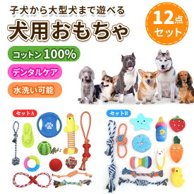 犬用おもちゃ 12点 セット 犬 おもちゃ ロープトイ ペット用品 玩具 ぬいぐるみ ボール 餌入れ ロープ 人参 エサ入れ 噛むおもちゃ 知育玩具 運動不足 ストレス解消 歯磨き デンタルケア 子犬 小型犬 中型犬 大型犬