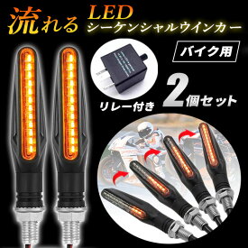 【"全商品P5倍"10日/11日限定!!】 LED ウインカー バイク 2個 セット 流れるウインカー 汎用 シーケンシャルウインカー 12V ICウインカー リレー 小型 ラバー 流れるLEDウィンカー 流れるウィンカー ライト かっこいい 流れる シーケンシャル
