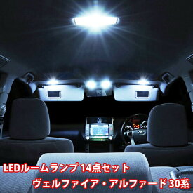 ■ポイント5倍■《6/5限定》 ヴェルファイア アルファード 30系 ルームランプ LED 14点フル セット 専用設計 内装 車内灯 トヨタ TOYOTA VELLFIRE ALPHARD 爆光 超高輝度 アダプター ソケット付