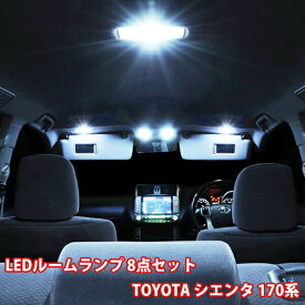 ■ポイント5倍■《6/5限定》 トヨタ シエンタ 170系 ルームランプ 8点フル セット LED ポジションランプ ポジション球 ナンバー球 NSP ナンバーランプ ナンバー灯 ルームライト 室内灯 爆光 超高輝度 アダプター ソケット付