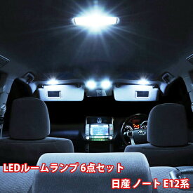 ■ポイント5倍■《6/5限定》 ノート E12系 ルームランプ 6点フル セット E12 NE12 LED 室内灯 日産 NISSAN NOTE ポジション球 ナンバー球 ルームランプ 室内灯 ポジションランプ ナンバーランプ ルームライト ルーム球 ソケット付