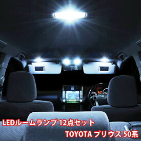 ■ポイント5倍■《6/5限定》 TOYOTA プリウス ZVW50 ZVW51 ZVW55 50系 LED ルームランプ 12点フル セット ポジションランプ ナンバーランプ ルームライト ソケット LEDバブル 室内灯 爆光 超高輝度 アダプター 車用品 パーツ 交換