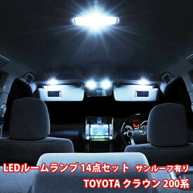 ■ポイント5倍■《6/5限定》 トヨタ クラウン 200系 LED ルームランプ 14点フル セット サンルーフ有り 室内灯 GRS200 GRS201 GRS202 GRS203 GRS204 爆光 超高輝度 アダプター カー用品 ルームライト 内装 ナンバー灯 車内灯