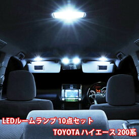 ■ポイント5倍■《6/5限定》 ハイエース 200系 LED ルームランプ 10点 セット ルームライト 爆光 超高輝度 内装 車用品 T10 室内灯 ポジション球 ナンバー球 ポジションランプ ナンバーランプ アダプター ソケット付