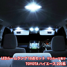 ■ポイント5倍■《6/5限定》 ハイエース 200系 LED ルームランプ 10点フル セット ルームライト サンルーフ有り 専用設計 室内灯 DX DXGLパッケージ スーパーGL 爆光 超高輝度 アダプター ソケット付