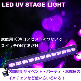 【"全商品P5倍"23日19:00〜24日限定!!】 ブラックライト LED 紫外線 UVライト 照明 36W 12LED 舞台照明 夜光ライト 紫外線硬化 イベント ステージライト コンセント 大型 インテリア 広範囲 ネオン ランプ パーティー
