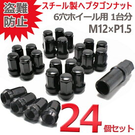 【"全商品P5倍"23日19:00〜24日限定!!】 ホイールナット スチール 7角 P1.5 ブラック 袋 盗難防止 24個 32mm カラーナット 19HEX 21HEX カスタムナット ハイエース レジアス ハイラックス ランクル プラド