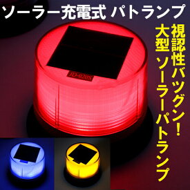 【"全商品P5倍"23日19:00〜24日限定!!】 回転灯 LED レッド イエロー レッド＆ブルー ソーラー 充電式 高輝度 防犯 警示灯 大型 パトランプ マグネット 点滅 警光灯 工事灯 非常灯 点滅灯 作業灯 太陽光 航海灯