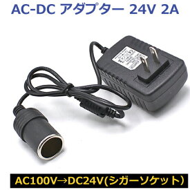 AC DC 変換アダプター AC100V → DC24V 2A シガーソケット カー用品 家庭用コンセント 電圧変換器 電圧変換アダプター