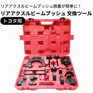 トヨタ用 リアアクスルビームブッシュ 交換ツール アタッチメント ブッシュ トヨタ レクサス ノア ヴォク…