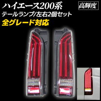 楽天市場】ハイエース 200系 テールランプ 流れるウインカーの通販