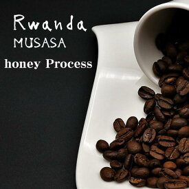 オーダー焙煎 コーヒー豆 ルワンダ ムササ ハニープロセス ブルボン スペシャリティコーヒー