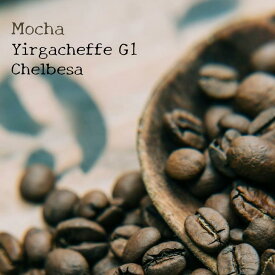 オーダー焙煎 コーヒー豆 エチオピア モカ イルガチェフェ G1 ウォッシュド ゲデブチェルベサ村 スペシャリティコーヒー シングルオリジン