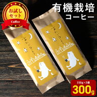 自家焙煎 オーガニック コーヒー豆 お試しセット 2種300g 送料無料 あたごコーヒー