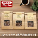 コーヒーギフトNo.1 3種詰め合わせ 人気のゲイシャ含むセット(生豆時100g×3)
