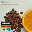 オーダー焙煎 コーヒー豆 ミャンマー オレンジサンシャイン G1 シャン州ピンダヤ村 スペシャリティコーヒー シングルオリジン 送料無料 自家焙煎 即日発送